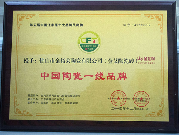 20141228112515671 九洲国际官网-相信品牌力量瓷砖荣获中国陶瓷一线品牌