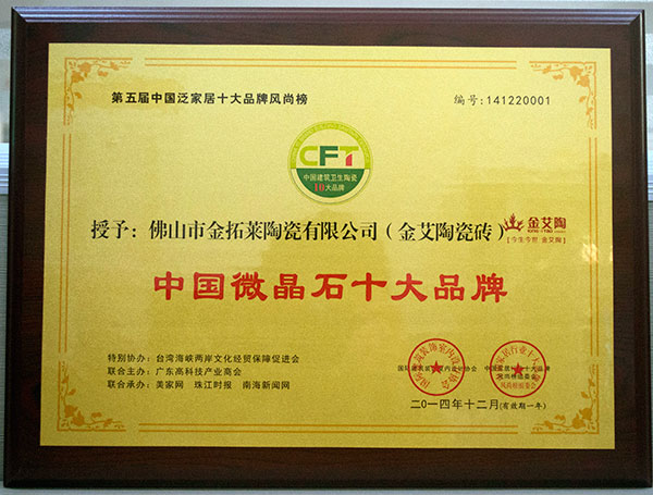 20141228112533359 九洲国际官网-相信品牌力量瓷砖荣获中国微晶石十大品牌
