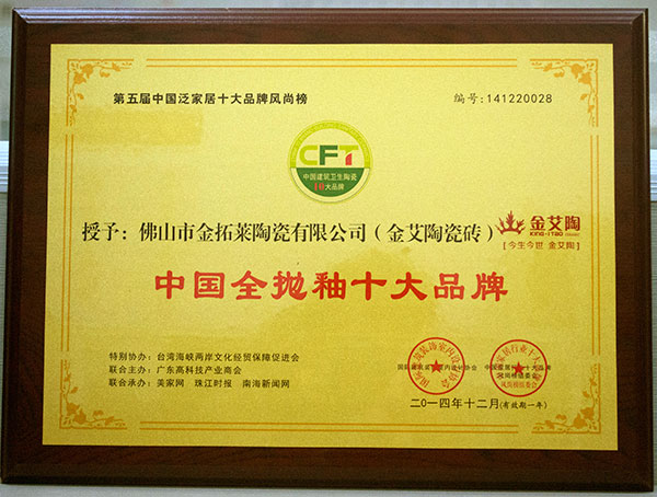 20141228112549156 九洲国际官网-相信品牌力量瓷砖荣获中国全抛釉十大品牌