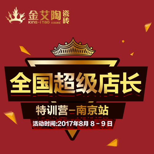 九洲国际官网-相信品牌力量 全国超等店长特训营（漯河站）约请函